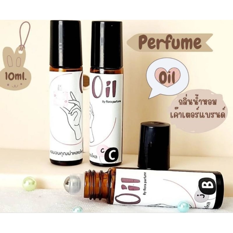ออยล์น้ำหอม น้ำหอมแบบออยล์ไม่มีแอลกอออล์  ขนาดพกพา 10 ml.หัวน้ำหอมออยล์เข้มข้น หอมติดผิวทนนาน ราคา ถูกที่สุด ดีลบีเคเค