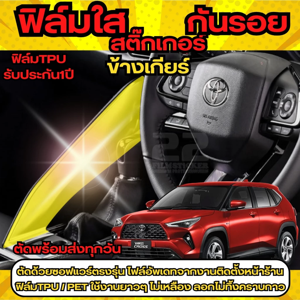 สติ๊กเกอร์เคฟล่าลดแสงสะท้อนภายในรถ Toyota Yaris Cross 2023 thumbnail 4