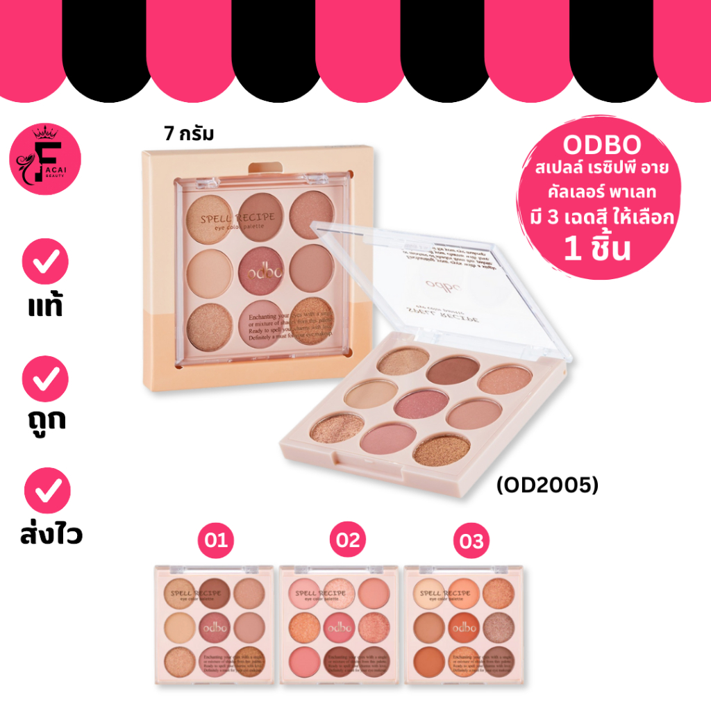 (1 ชิ้น) ODBO SPELL RECIPE (OD2005)- โอดีบีโอ สเปลล์ เรชิปพี อายคัลเลอร์ อายแชโดว์ พาเลท 9 สี (7 g.)