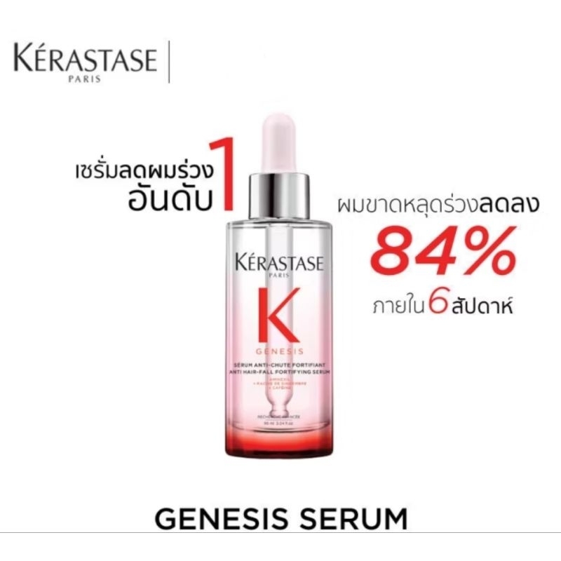 KÉRASTASE PARIS genesis serum เซรั่มบำรุงหนังศีรษะ 90 ml