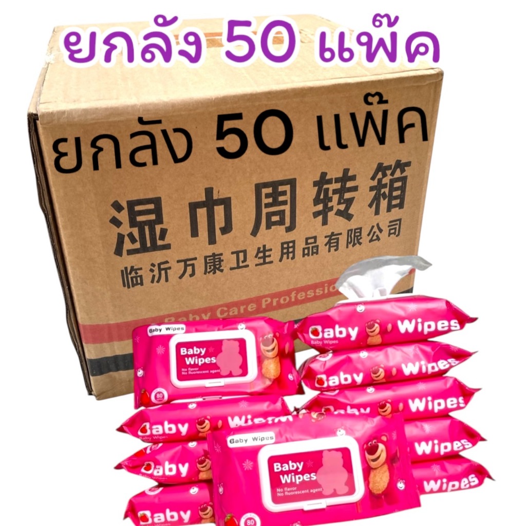 ทิชชู่เปียกยกลัง ทิชชู่เปียก ยกลัง 50 แพ็ค แพ็คละ80แผ่น กระดาษเปียก Baby Wipes กระดาษทิชชู่เปียก สูตรน้ำบริสุทธิ์