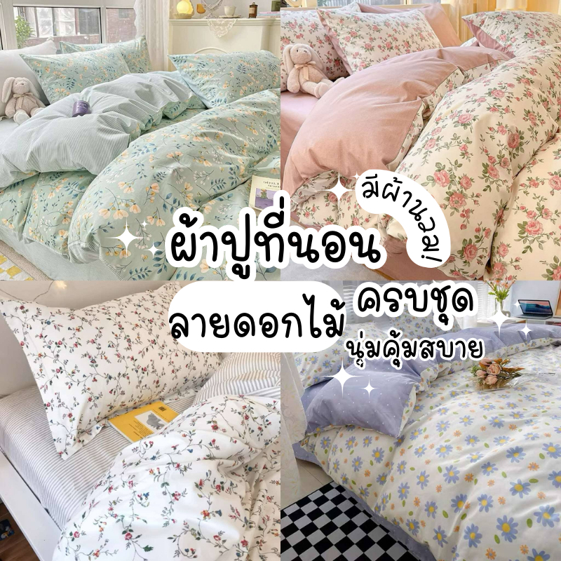 ชุดผ้าปูที่นอน  พร้อมผ้านวมเกรดพรีเมี่ยนสีไม่ตกไม่เป็น(พร้อมส่งมีบริการเก็บปลายทาง)