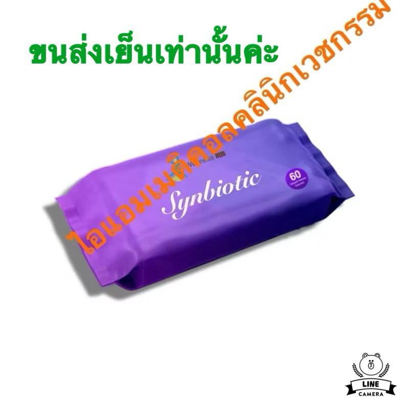 Synbiotic | ซินไบโอติก Synbiotic = Prebiotic + Probiotic | ซินไบโอติก คือ พรีไบโอติก โพรไบโอติก อาหารของจุลินทรีย์60เม็ด