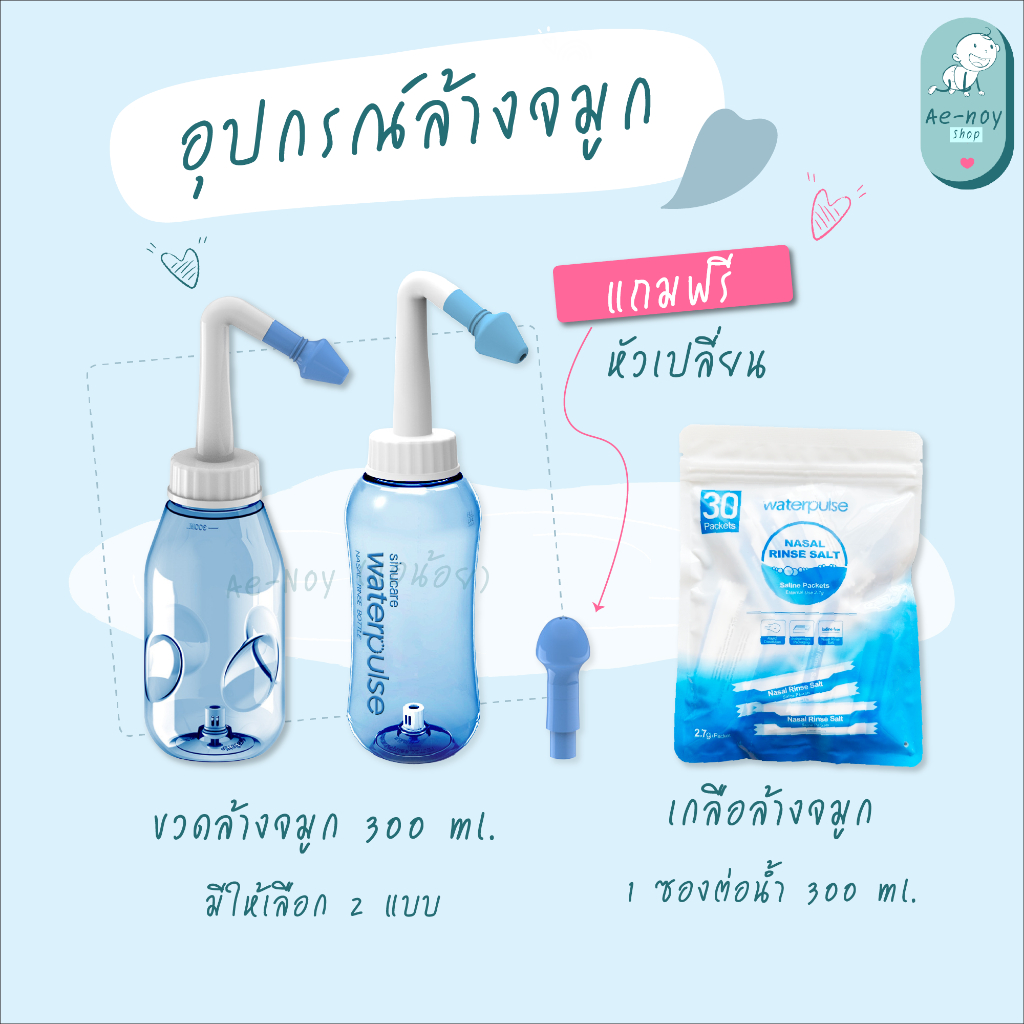 [พร้อมส่ง] ขวดล้างจมูก 300ml + เกลือ 30 ซอง แถมหัวเปลี่ยน | สำหรับล้างโพรงจมูก คัดจมูก ภูมิแพ้ น้ำมูกเยอะ