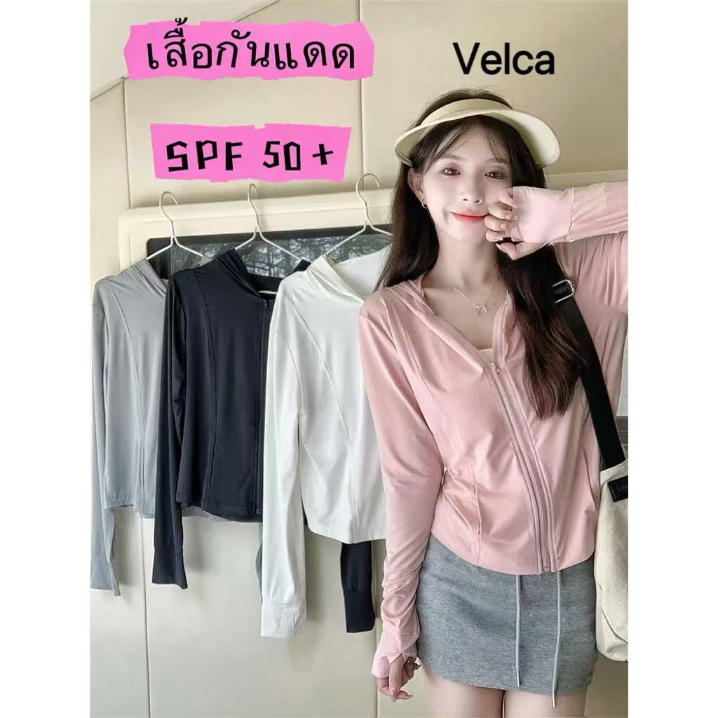 Velca เสื้อฮู้ดกันแดด เสื้อคลุมกันแดด เสื้อเย็น ซิปปิดหน้า เสื้อกันยูวี UPF50+ เ