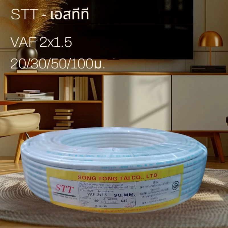 STT เอสทีที สาย VAF 2x1.5 (50/90/100เมตร)