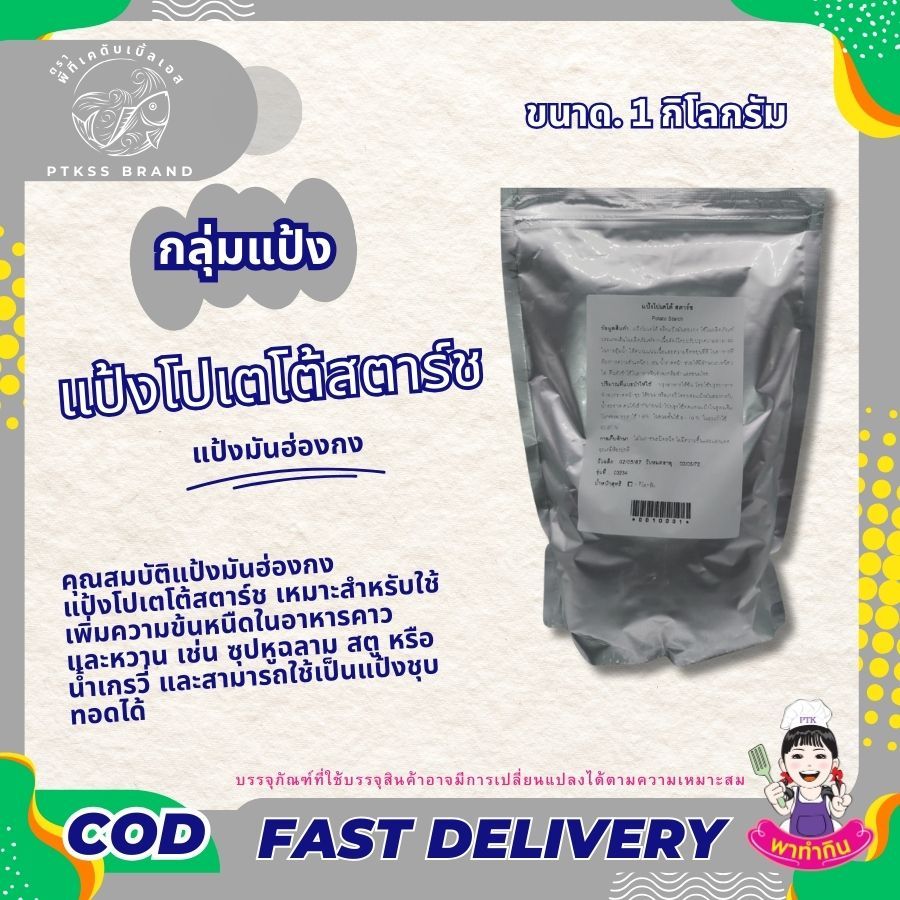 แป้ง แป้งโปเตโต้สตาร์ช แป้งมันฮ่องกง (Potato Starch)  ขนาด 250 กรัม - 1 กิโลกรัม PTKss