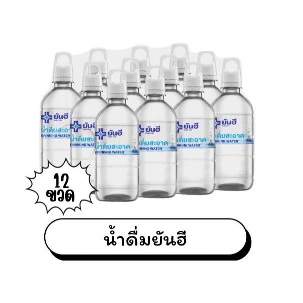 น้ำดื่มยันฮี แพค 12 ขวด Yanhee Drinking Water 460ml. ยันฮี ดริ้งกิ้ง วอเตอร์ แพ็ค 12 ขวด
