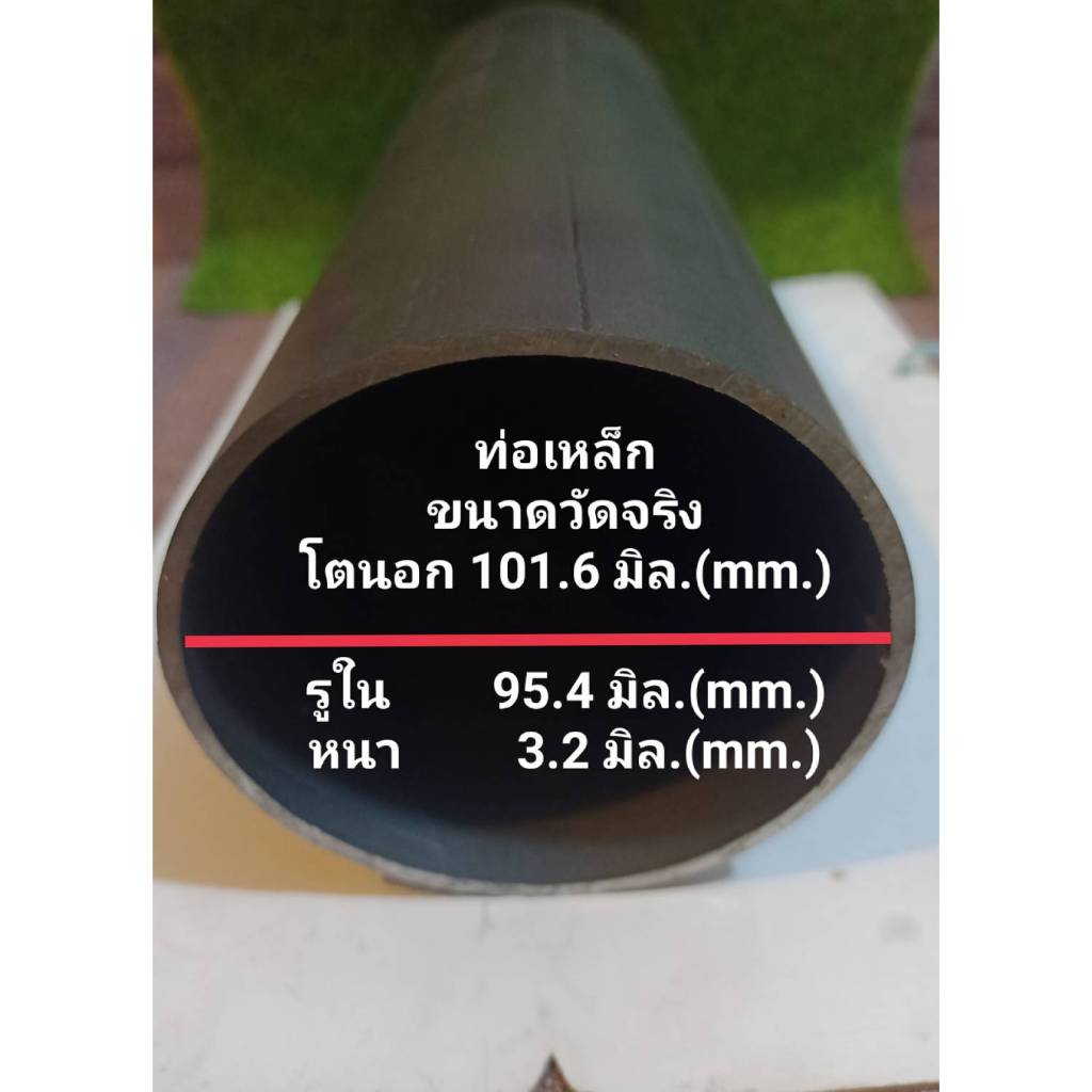ท่อเหล็กขนาดวัดจริง  101.6 มิล.(4 นิ้ว)หนา 3.2มิล. วงใน 95.4มิล. ตัดตามความยาวที่ต้องการได้( แป๊ปดำ)