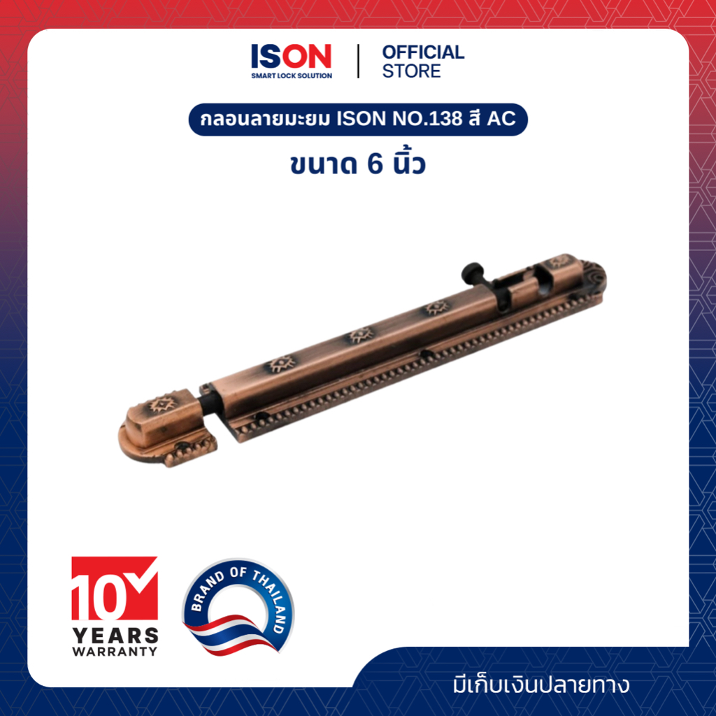 กลอนลายมะยม ISON NO.138 ขนาด 6 นิ้ว สี AC ราคา ถูกที่สุด ดีลบีเคเค รูปภาพหลัก