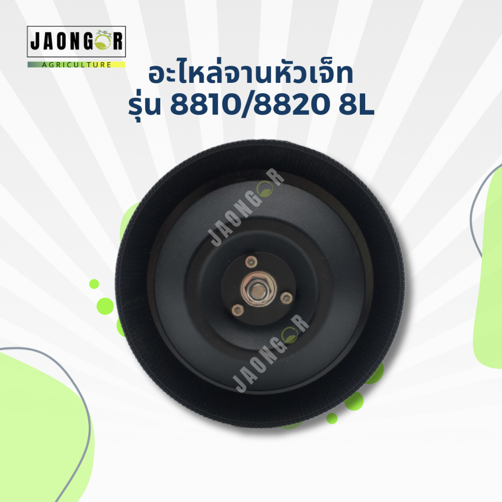 อะไหล่จานหัวเจ็ทรุ่น 8810/8820 8L สำหรับโดรนเกษตร