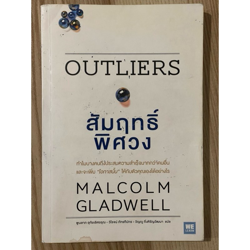 สัมฤทธิ์พิศวง : Outliers (มือสอง)