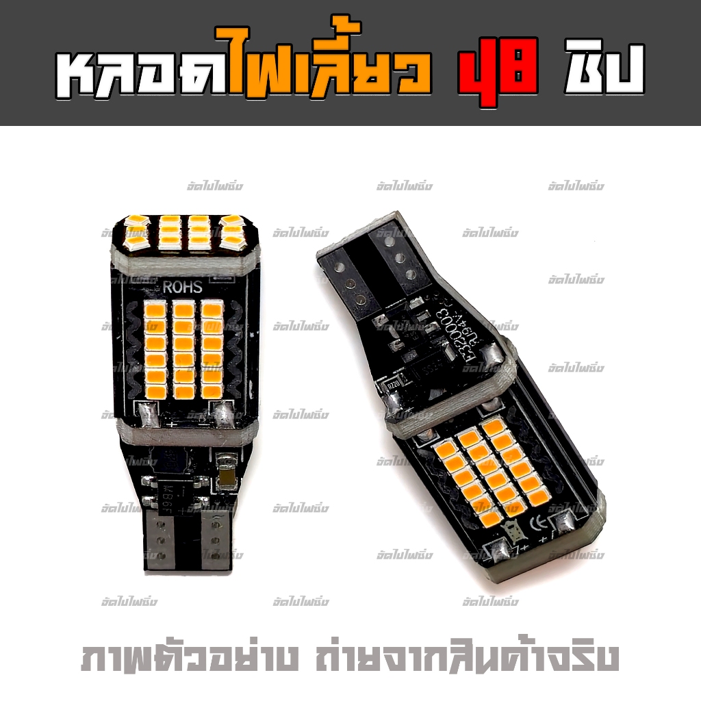 T10/T15 LED รุ่น 48 ชิป งานโมเพิ่มความสว่าง สว่างสุดในกลุ่มไฟเลี้ยว มอเตอร์ไซค์ (ชุด 2-4 หลอด)