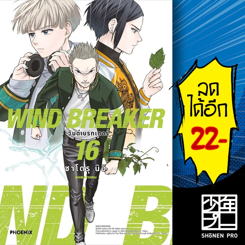 WIND BREAKER วินด์เบรกเกอร์ (MG) 1-16 ของแถม การ์ด | PHOENIX-ฟีนิกซ์ ซาโตรุ นิอิ