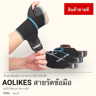 AOLIKES WRIST SUPPORT ผ้ารัดข้อมือ กันข้อมืออักเสบ แก้ปวด ใส…