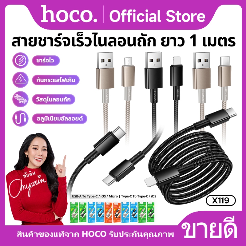 สายชาร์จเร็ว HOCO X119 รองรับการถ่ายโอนข้อมูล สายไนลอนถัก ยาว 1เมตร ป้องกันการหักงอ ไม่ขาดง่าย Fast charging