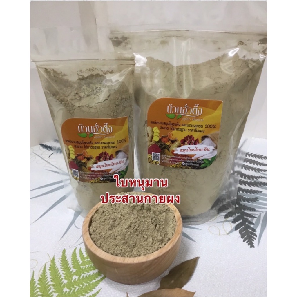 ใบหนุมานประสานกายผง ผงใบหนุมานประสานกาย บดละเอียด คุณภาพดี ได้มาตรฐาน พร้อมส่ง