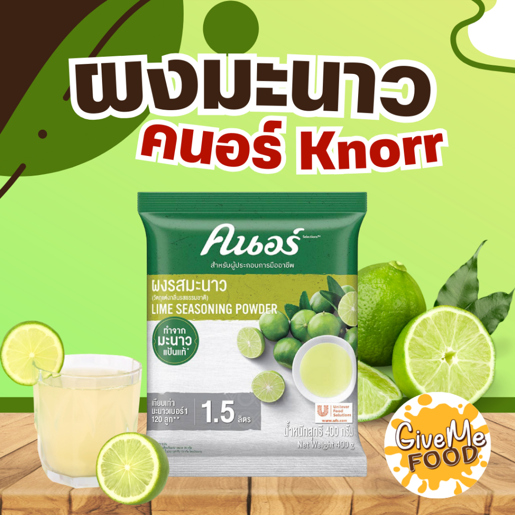 ผงมะนาว คนอร์ Knorr ขนาด 400g