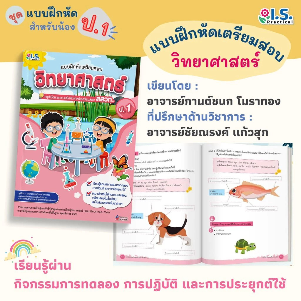 I.S. Practical แบบฝึกหัดเตรียมสอบวิทยาศาสตร์ ตามหลักสูตร สสวท. ป.1 - ป.3