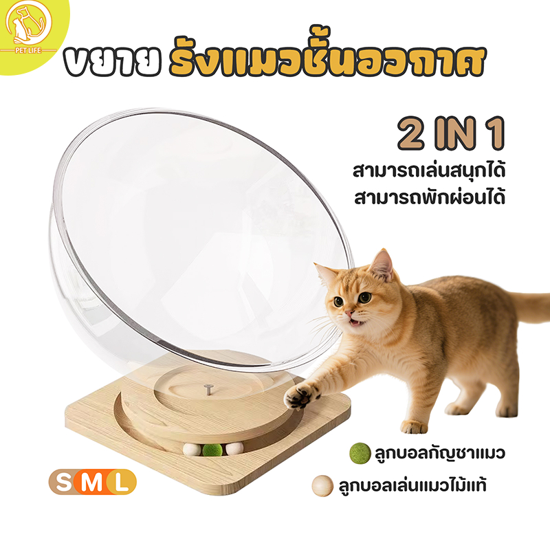 รังแมว รังแมวทรงแคปซูลอวกาศ รังแมวแบบหมุนได้ คอนโดแมว บ้านแมว บอลสะระแหน่แมว