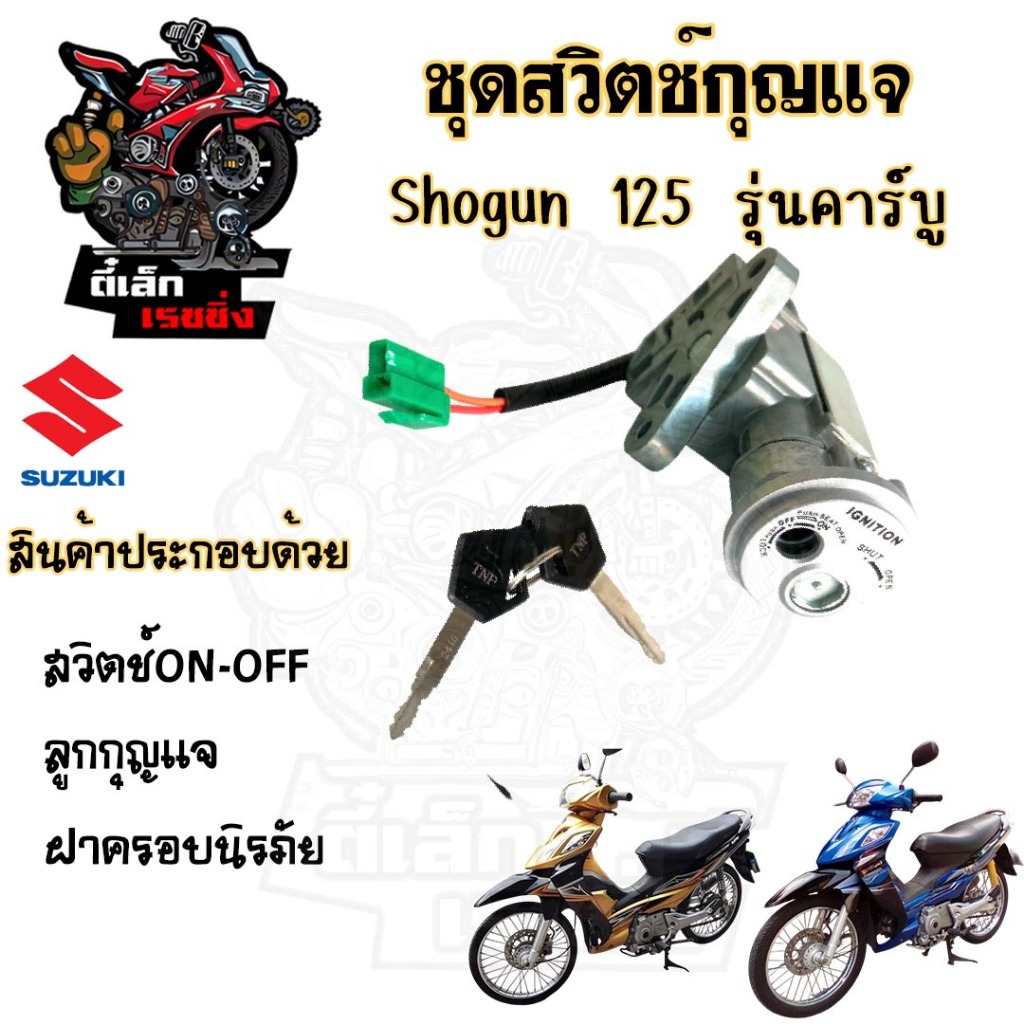 01. สวิทช์กุญแจ SHOGUN 125 รุ่นคาร์บู พร้อมฝาครอบนิรภัย สวิตช์กุญแจ Shogun สวิทกุญแจ โชกัน 125 สวิทกุญแจ Suzuki Key Set