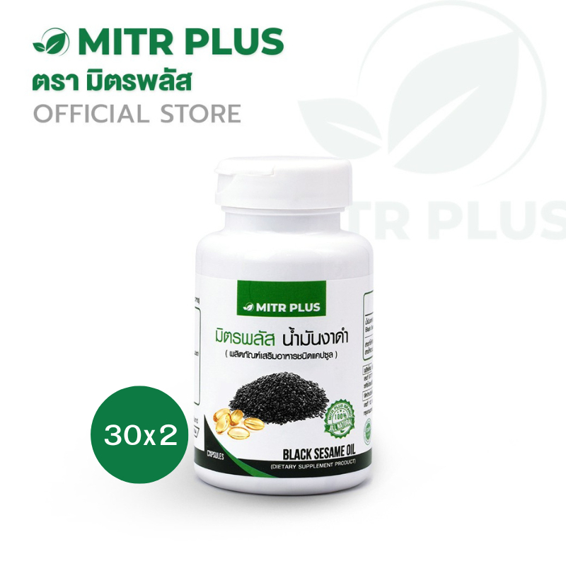 2 กระปุกชุดแนะนำ น้ำมันงาดำสกัดเย็น มิตรพลัส Mitrplus 30 แคปซูลเจล