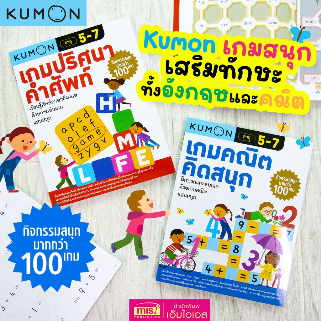 MISBOOK หนังสือ KUMON คุมองเกมปริศนาคำศัพท์ และคุมองเกมคณิตคิดสนุก กิจกรรมสนุกมากกว่า 100 เกม ลิขสิทธิ์แท้