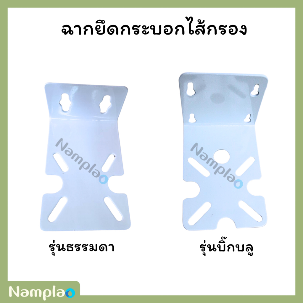 แผ่นเพลส แผ่นเหล็ก ยึดกระบอกกรอง เหล็กฉาก ยึดเฮ้าส์ซิ่งสำหรับรุ่นธรรมดา/บิ๊กบลู อะไหล่เครื่องกรองน้ำ