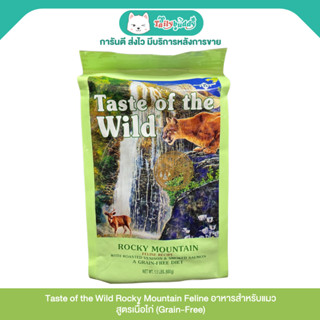 Taste of the Wild Rocky Mountain Feline อาหารแมวทุกวัย สูตรเ…