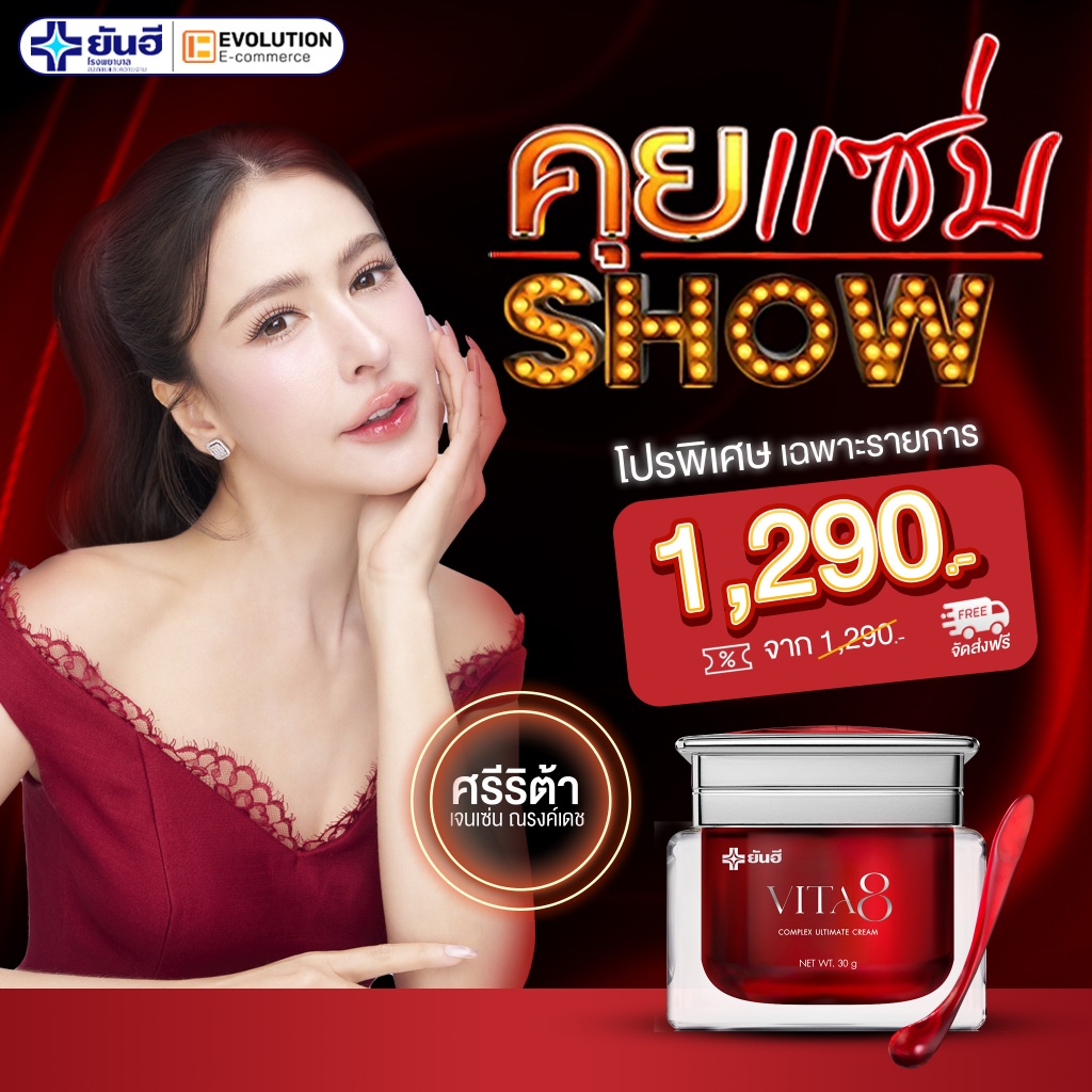Yanhee Vita8 Complex Ultimate Cream ยันฮี ไวต้าเอจ ครีมลดริ้วรอย ยันฮี จุดด่างดำ กระจ่างใส ครีมยันฮี