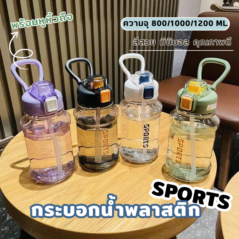 YH กระบอกน้ำ กระบอกน้ำพลาสติก ความจุขนาดใหญ่ ขวดน้ำ SPORTS ฝาล็อคแน่น คุณภาพดี พร้อมหูหิ้ว
