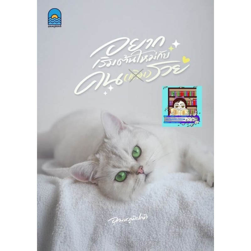 (พร้อมส่ง!) อยากเริ่มต้นใหม่กับคนรวย *อุณหภูมิปกติ