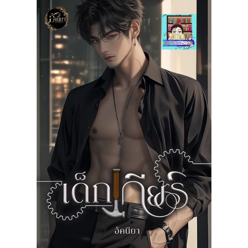 (พร้อมส่ง!) เด็กเกียร์ *ดากานดา