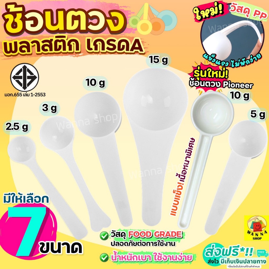 🔥ส่งฟรี🔥 ช้อนตวง พลาสติก WANNA (มีให้เลือก 6ขนาด!) ช้อนตักกาแฟ ช้อนตวงกรัม