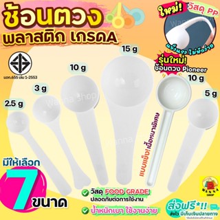🔥ส่งฟรี🔥 ช้อนตวง พลาสติก WANNA (มีให้เลือก 6ขนาด!) ช้อนตักกา…