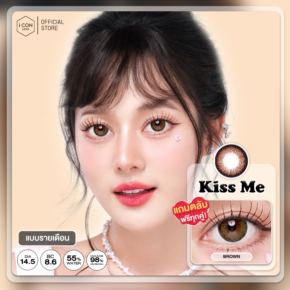 คอนแทคเลนส์ รุ่น Kiss Me Brown - คิตตี้ คาวาอิ Kitty Kawaii (Vial)
