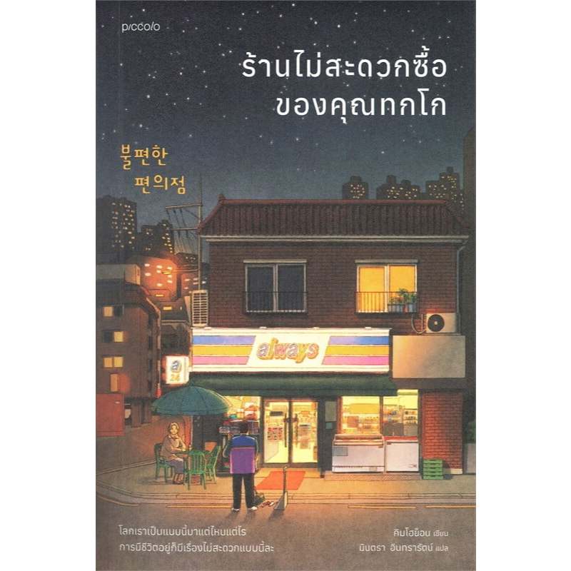 หนังสือ ร้านไม่สะดวกซื้อของคุณทกโก, ร้านไม่สะดวกซื้อฯ ในวันที่คุณทกโกไม่อยู่//วรรณกรรมแปล