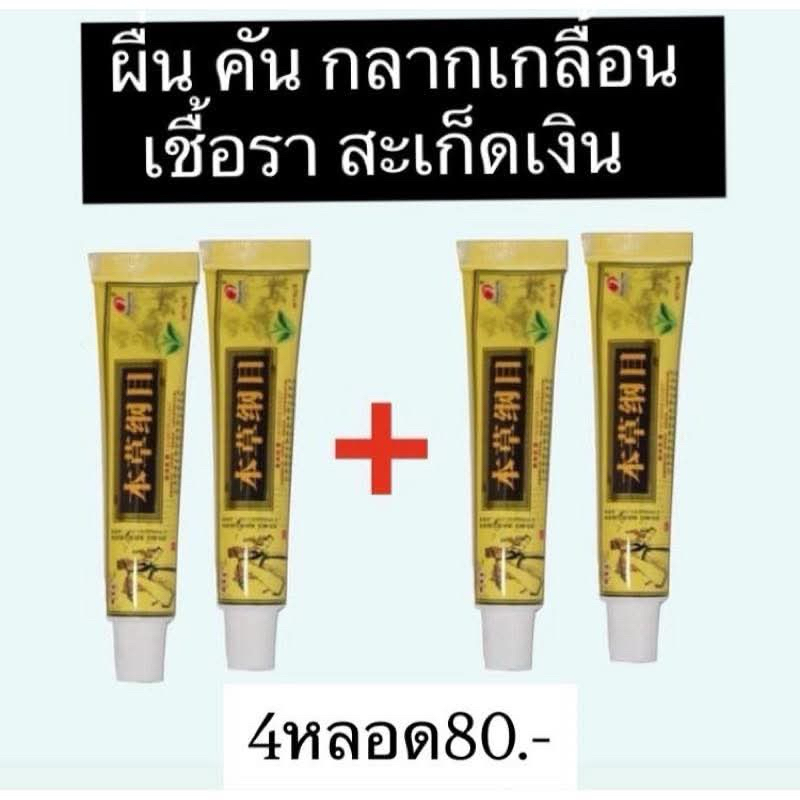 ครีม GANGMU สูตร Origina ขนาด15กรัม (4*1)