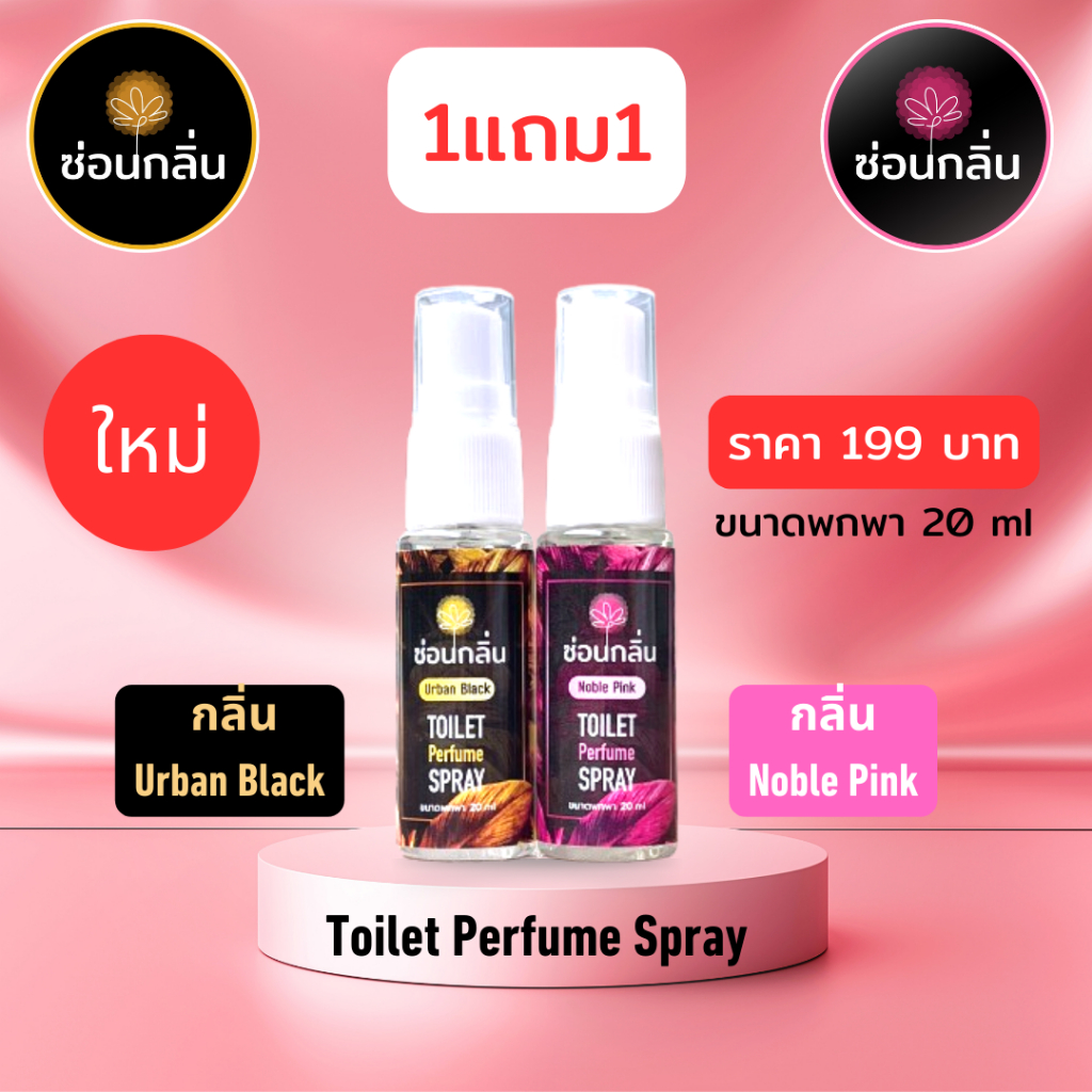 [1 แถม 1]  ซ่อนกลิ่น สเปรย์น้ำหอม ปรับอากาศ ดับกลิ่น ไม่พึงประสงค์ สำหรับโถสุขภัณฑ์ ปริมาณ 20 ml