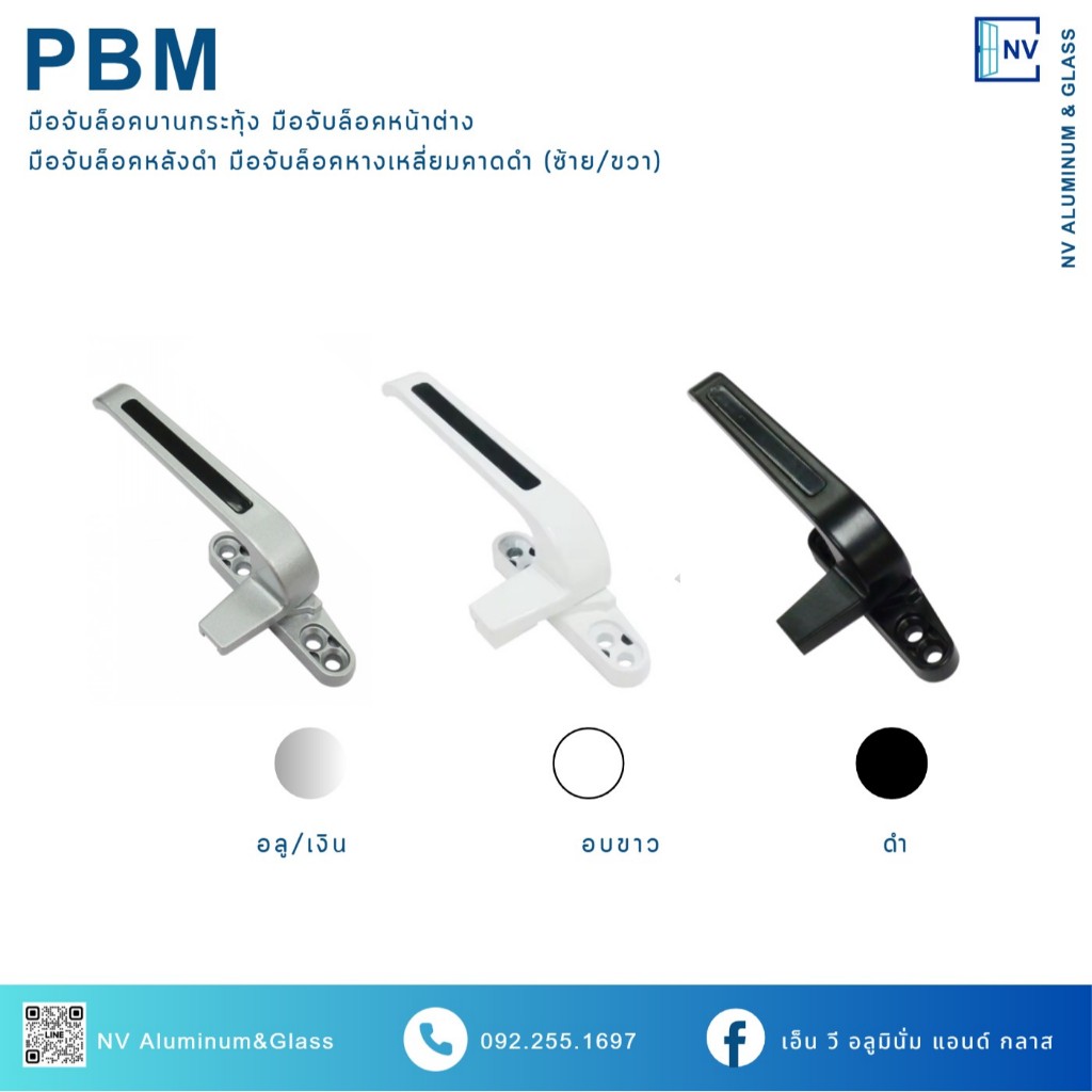 PBM มือจับบานกระทุ้ง มือจับล็อค( หลังแปะ ) มือจับบานกระทุ้งหางเหลี่ยม มือจับบานกระทุ้งคาดดำ