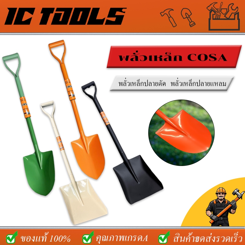 พลั่วตักดิน พลั่วด้ามเหล็ก พลั่วขุดดิน ตักทราย ⭐ปลายตัด / ปลายแหลม⭐ ผลิตจากเหล็กคุณภาพดี แข็งแรง ทนทาน สินค้าคละสี