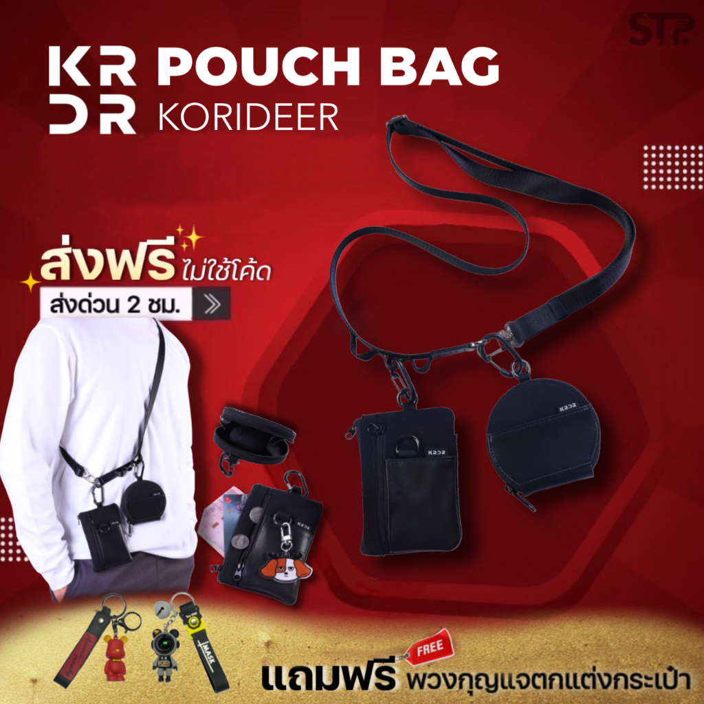 พร้อมส่ง[แถมพวงกุญแจจากทางร้าน]กระเป๋า KRDR Pouch Bag (แบบ Set / แยกเดี่ยว)
