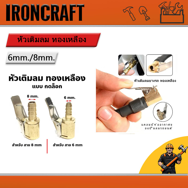 หัวเติมลม แบบกดล็อก แบบสั้น ทองเหลือง 6mm. 8mm.