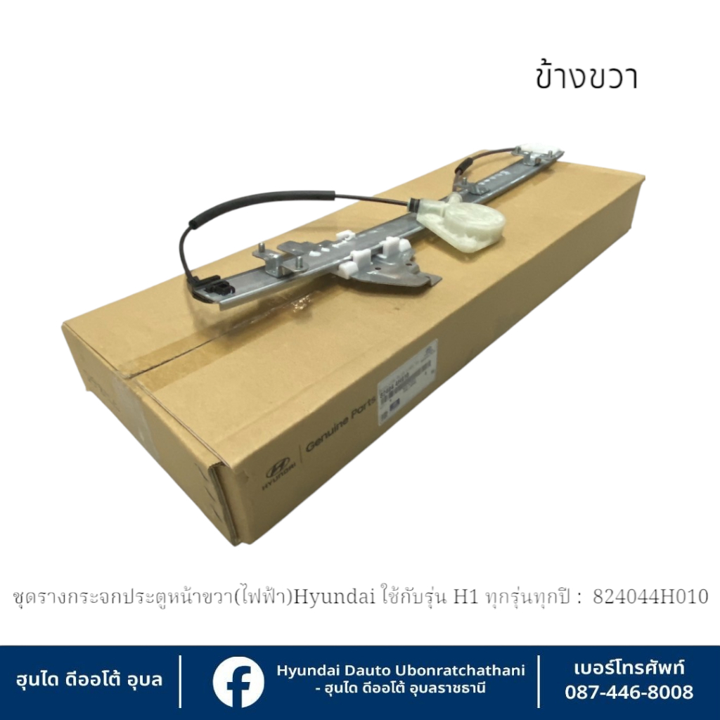 รางกระจกประตูหน้าขวา(ฝั่งคนขับ)-(รุ่นไฟฟ้า) Hyundai ใช้กับรุ่น  H1 ทุกรุ่นทุกปี   :  824044H020-824044H010