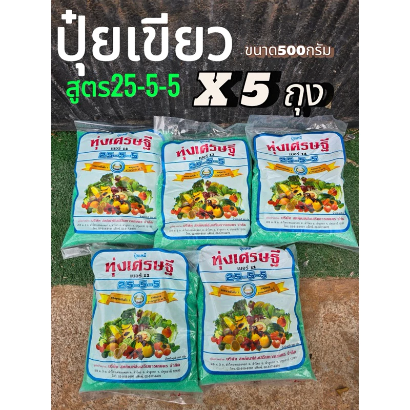 ปุ๋ยทุ่งเศรษฐีสูตร25-5-5 (แพ็ค5ถุง ขนาดบรรจุ500กรัมต่อถุง)