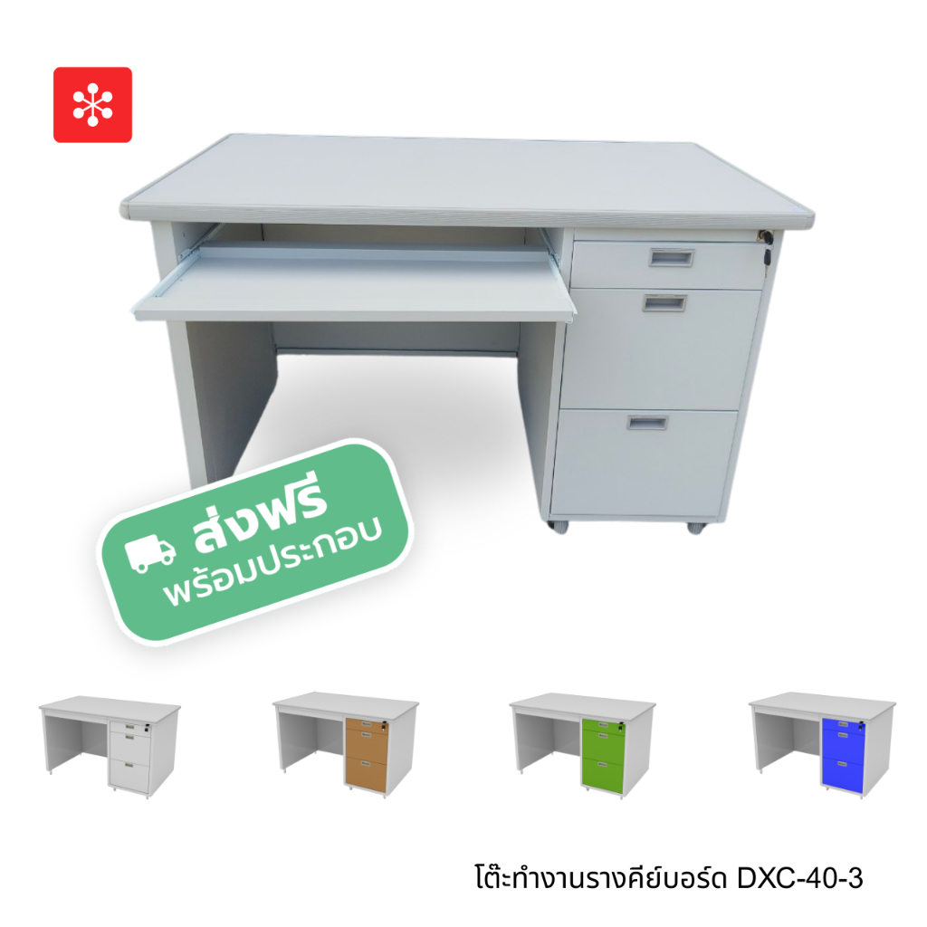 Luckyworld โต๊ะทำงาน 1.2 เมตร (ลิ้นชักกลางมีกุญแจ)(รางคีย์บอร์ด)รุ่นDXL,DXC-40-3