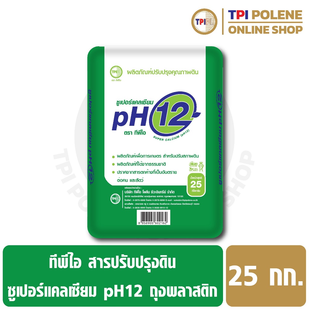 ซูเปอร์แคลเซียม pH 12 สารปรับสภาพดิน ทีพีไอ ขนาด 25 กก.
