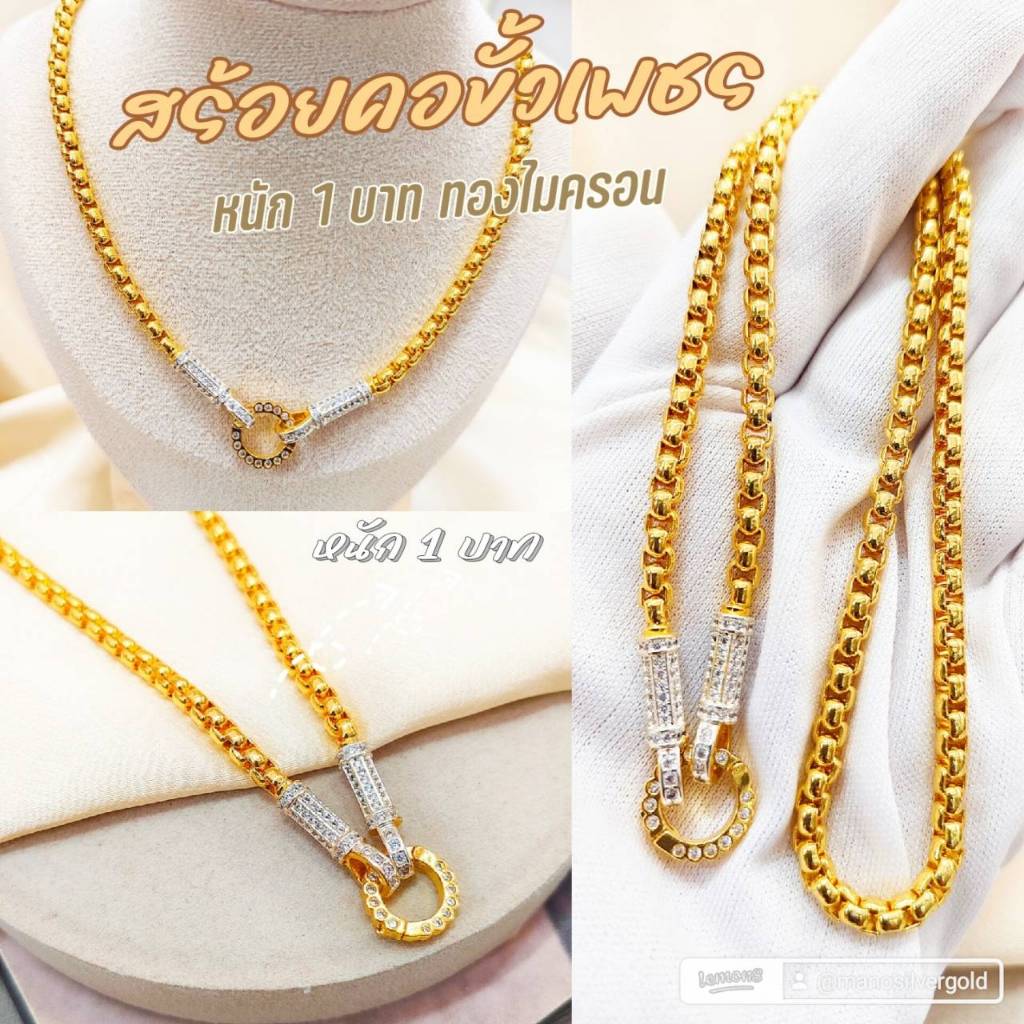 สร้อยคอขั้วเพชร m173 หนัก 1 บาท ยาว 18 นิ้ว ทองไมครอน ทองสวย