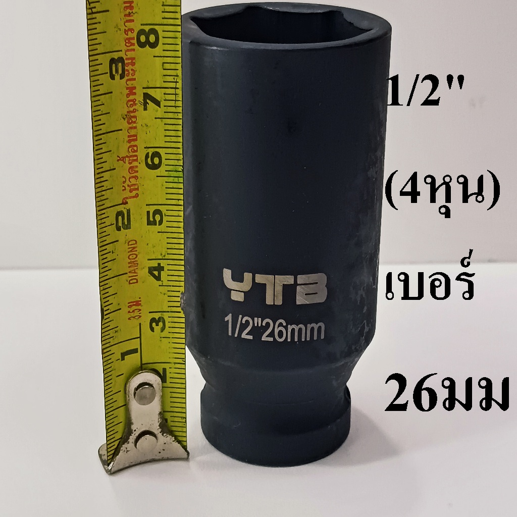 ลูกบล็อก  ลูกบล็อกยาว บล็อกลม 1/2"(4หุน) เบอร์   26  มม.   รุ่นงานหนัก  (IMPACT SOCKET)