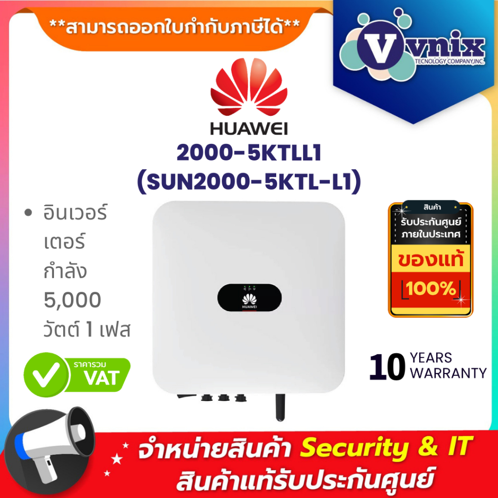 HUAWEI 2000-5KTLL1 (SUN2000-5KTL-L1) อินเวอร์เตอร์ กำลัง 5,000 วัตต์ 1 เฟส By Vnix Group